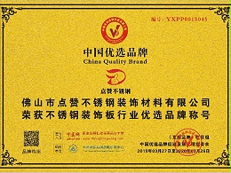 点赞不锈钢成功入围CCTV优选品牌