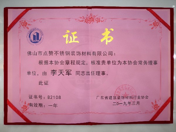 小优米app最新版荣获广东建筑装饰材料行业协会常务理事